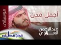عبد الرحمن العزاوي أجمل مدن موسيقى النسخة الرسمية Lyrics Video