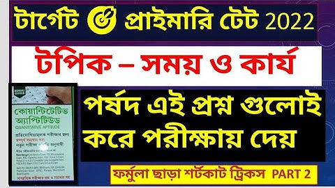 PART 2️⃣//TIME AND WORK// সময় কার্য// primary tet math// easy tricks// time and work easy tricks//
