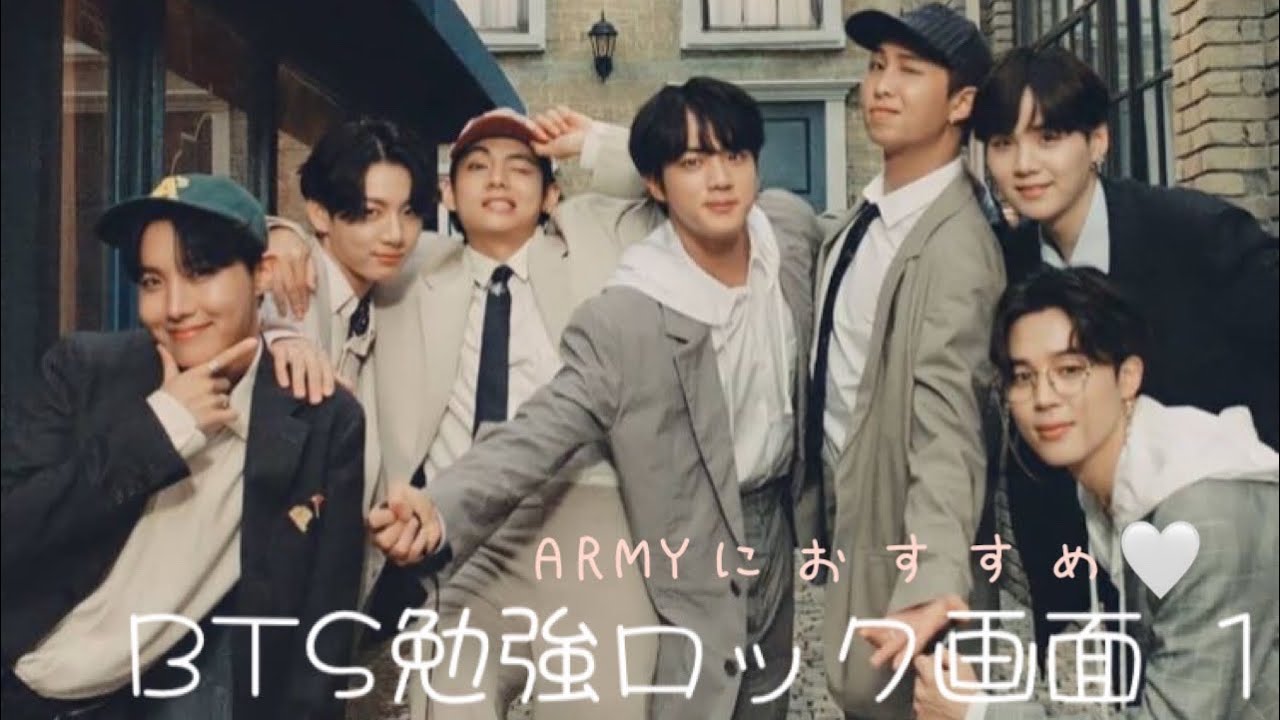 このロック画面だと頑張れる Armyにおすすめ Bts 勉強 Youtube