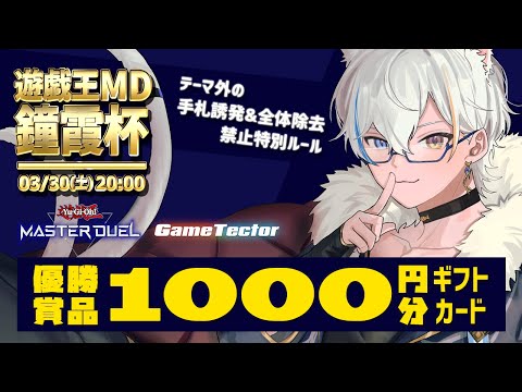 【遊戯王MD大会】カジュアル向け特殊ルール!! 集え決闘者たち!!【第01回鐘霞杯】