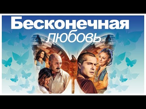 Бесконечная любовь турецкий сериал 1 серия на русском языке