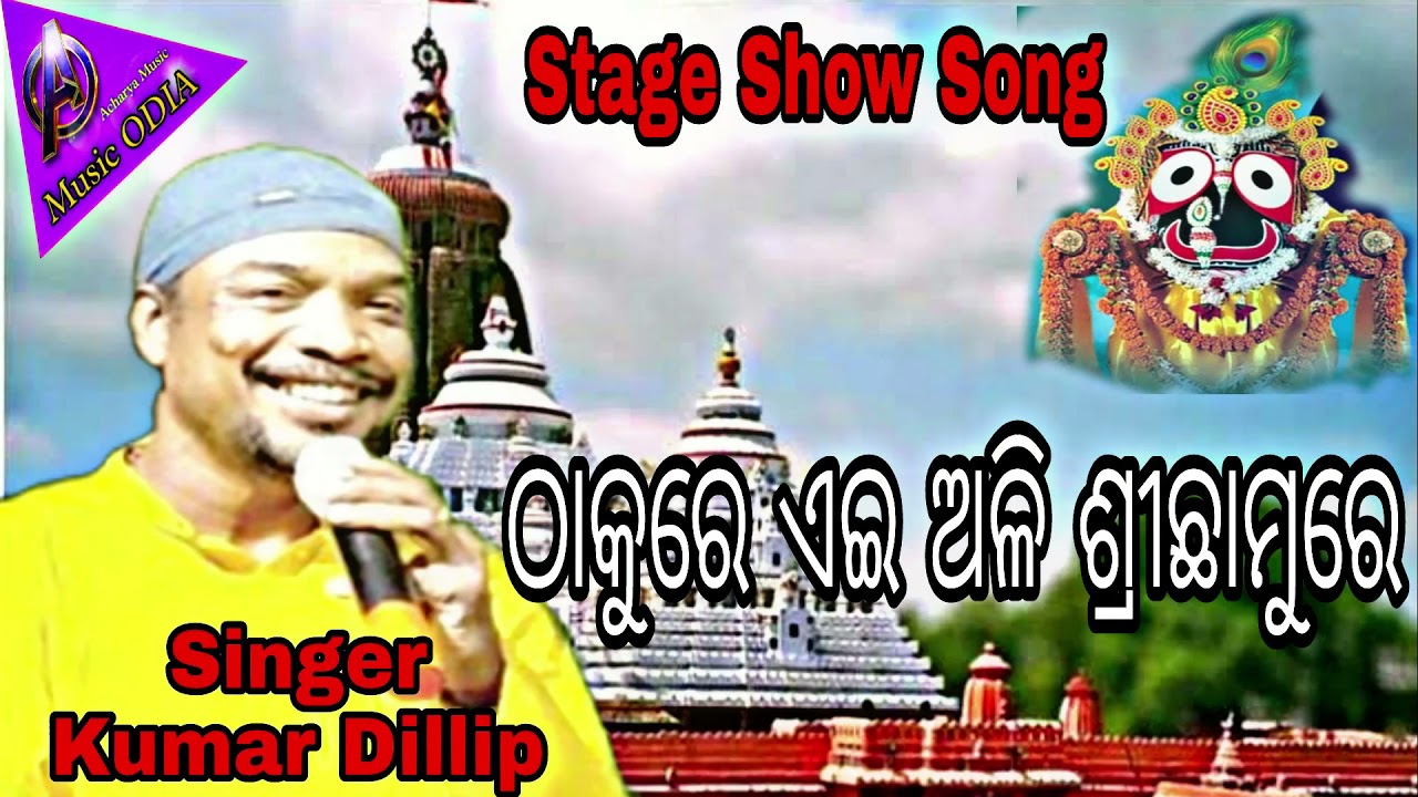 Amusicodia# Thakure ehi ali srichamure# Singer-Kumar dillip