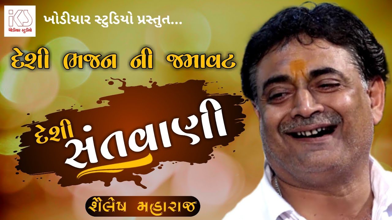 Shailesh Maharaj Vallbhipur || દેશી ભજન ની મોજ || દેશી સંતવાણી