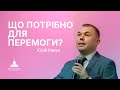 Маленькі кроки для великих справ | Юрій Кавун | Проповідь