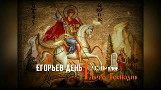 картинка: 31. Егорьев день. Лето Господне
