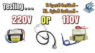 كيفية اختبار المحول 110 او 220 | How to test the transformer 110v or 220v