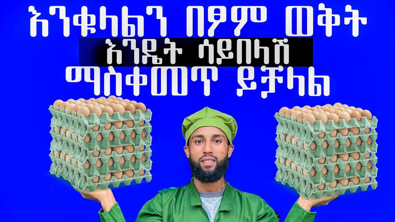 ፆም ሲገባ እቁላል እንዳይበላሽ እንዴት እናስቀምጥ