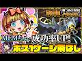 【イプエクティ】MEMちょで成功率UP！ボス1ゲージ飛ばしの立ち回り