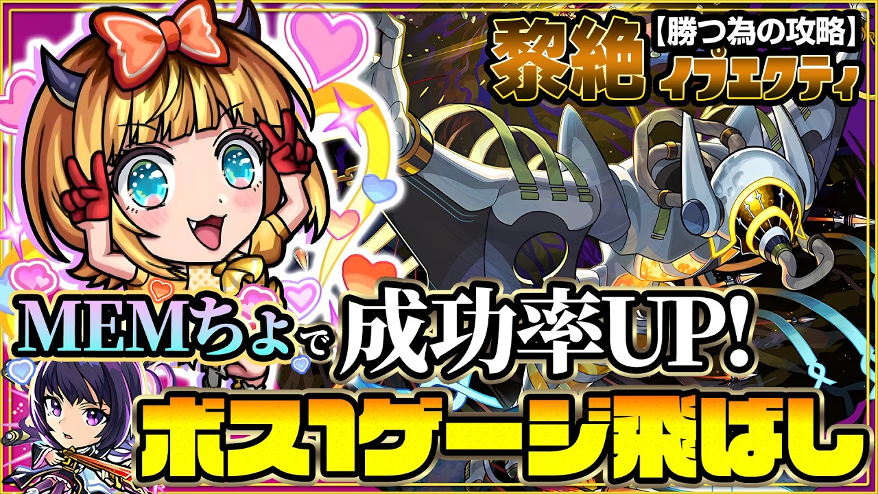 【イプエクティ】MEMちょで成功率UP！ボス1ゲージ飛ばしの立ち回り