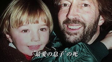 『エリック・クラ プトン～12小節の人生～』予告編