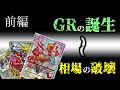 【GRヒストリー】その時、デュエマが壊れた。【前編】