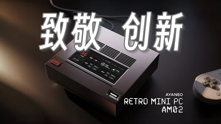 AYANEO Retro MiniPC AM02 全网首发上手/7840HS复古迷你小主机致敬经典NES创新发布 - 天天要闻