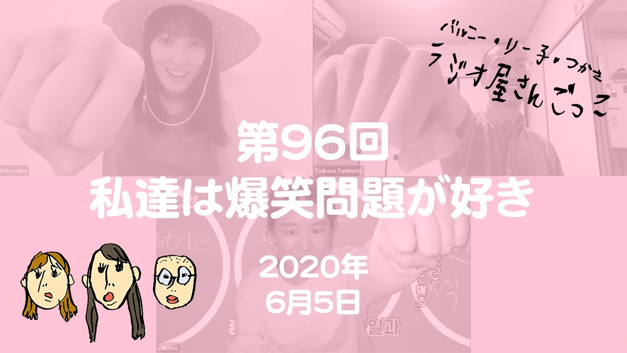 第96回 私達は爆笑問題が好き Youtube 第96回 私達は爆笑問題が好き Youtube