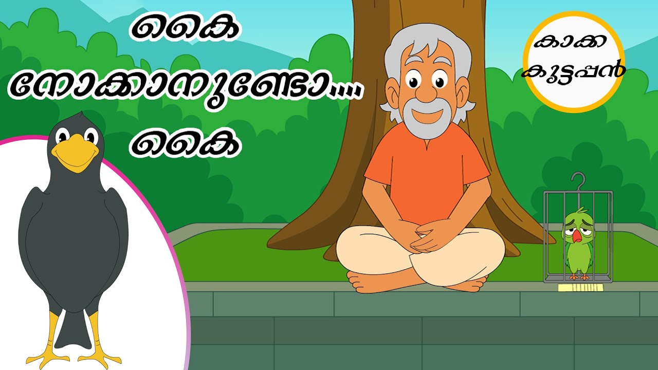 കൈ നോക്കാനുണ്ടോ.... കൈ... / കാക്ക കുട്ടപ്പൻ  #kakkakuttappan #cartoon #kidsstories #cartoonnetwork