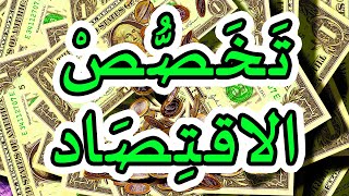 تخصص الاقتصاد | تخصص المال والتجارة