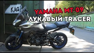 Обзор Yamaha MT 09 Tracer - Лукавый дорожник