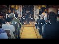SUPER BEAVER「人として」cover. 加藤煕章