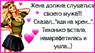 Все Твои Подруги Уже Вышли Замуж... Смешной анекдот дня.