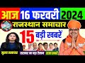 16 फरवरी 2024 राजस्थान के मुख्य समाचार | Today Breaking News | आज का ताजा समाचार | Rajasthan News
