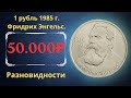 Реальная цена монеты 1 рубль 1985 года. Фридрих Энгельс, 165 лет со дня рождения. Разновидности.
