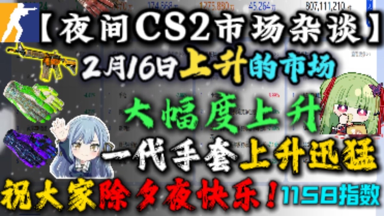 【夜间CS2市场杂谈】大幅度上升?一代手套上升迅猛?祝大家除夕夜快乐!以及讨论上升的市场 2月16日杂谈CS2市场情况 - YouTube