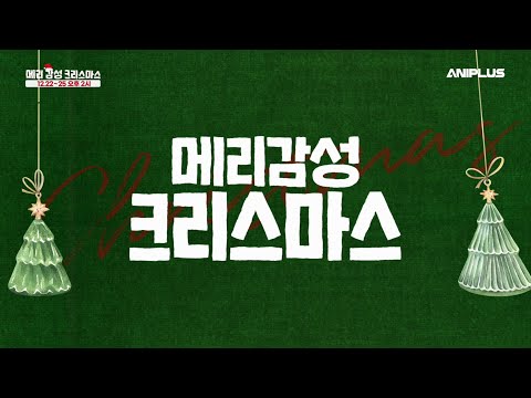 [🎄메리 감성 크리스마스] 호소다 마모루 대표작 특별 방영!_[ANIPLUS]
