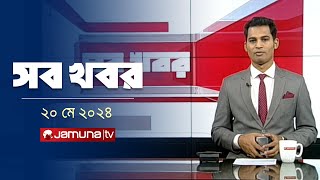 সন্ধ্যা ৬টার সব খবর | Sob Khobor | 6 PM | 20 May 2024 | Jamuna TV