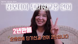 캄보디아 단기선교용 언어 2탄