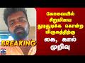Kovai Crime | கோவையில் சிறுமியை துடிதுடிக்க கொன்ற மிருகத்திற்கு கை, கால் முறிவு