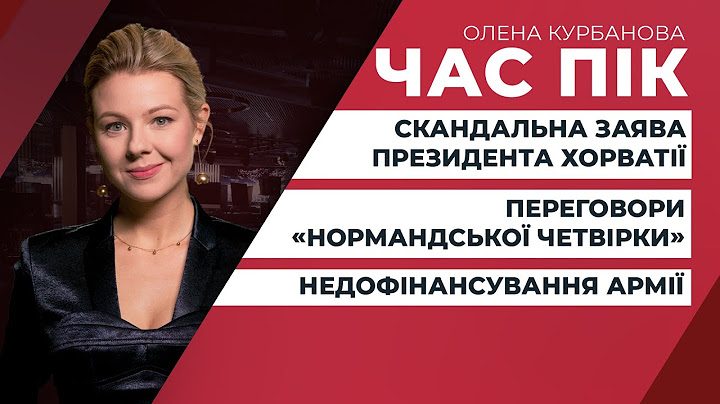 Загроза вторгнення Росії: яку допомогу надав Захід / Президент Хорватії образив Україну | ЧАС ПІК