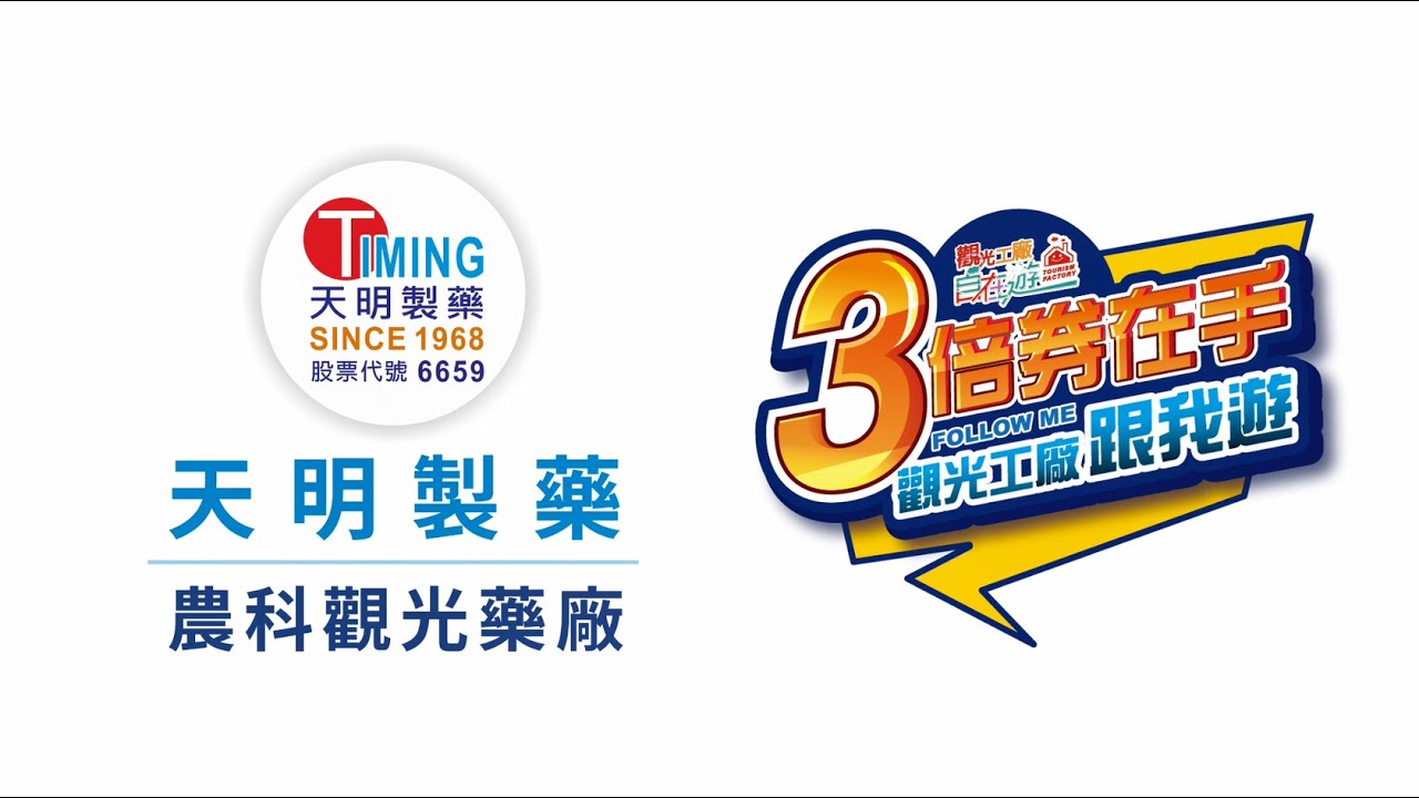 2020天明製藥農科觀光藥廠 三倍券放大術！