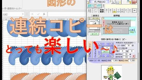 エクセル　シートに作図する 第7回　VBAでコマンドを作るとこんなふうにも作図できる【コピーのプログラム内部も少しご紹介】【毎日エクセルVBA】