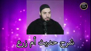 شرح حديث أم زرع إلقاء: المختار البوزيدي