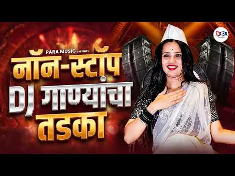नॉनस्टॉप DJ गाण्यांचा तडका 2026 | New Marathi Songs | Lavani dance songs | DJ Songs 2026 #djremix