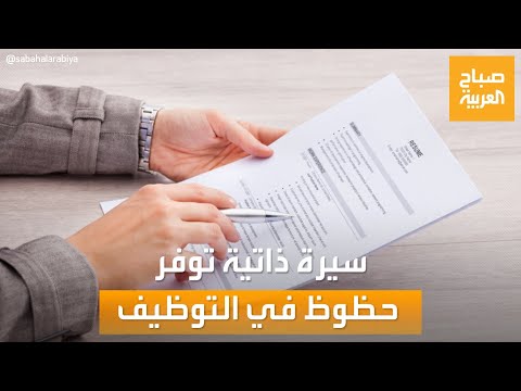 صباح العربية كيف تكتب سيرة ذاتية مثالية