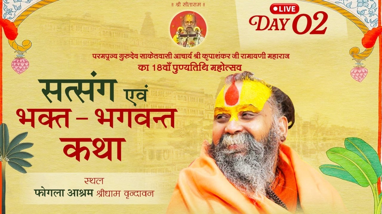 LIVE-  DAY 02,सत्संग एवं भक्त - भगवन्त कथा,फोगला आश्रम वृंदावन 01/08/2026 #rajendradasjimaharaj