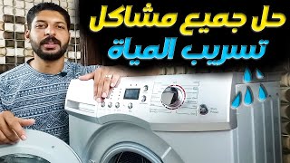 حل جميع مشاكل تسريب المياة في الغسالات الاتوماتيك ??