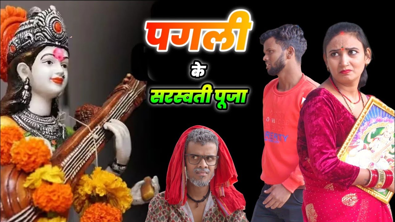 पगली मांगे सरस्वती पूजा के चंदा। 