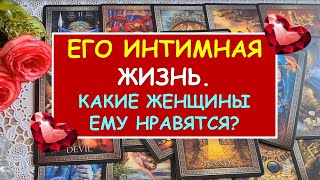 💥  ЕГО ИНТИМНАЯ ЖИЗНЬ. 💥 КАКИЕ ЖЕНЩИНЫ ЕМУ НРАВЯТСЯ? 💖 Таро Онлайн Расклад Diamond Dream Tarot