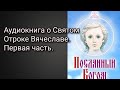 "Посланный Богом". Аудиокнига. Первая часть. Рождение, детство, дар целительства после смерти