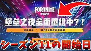 【フォートナイト】シーズン11開始まで残り◯◯時間だ!!!