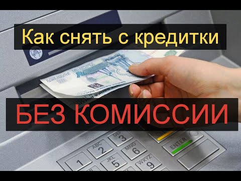 Как снять деньги с кредитной карты без комиссии. Как обналичить кредитку