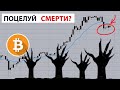 БИТКОИН: ПОЦЕЛУЙ СМЕРТИ?  [Алессио Растани]