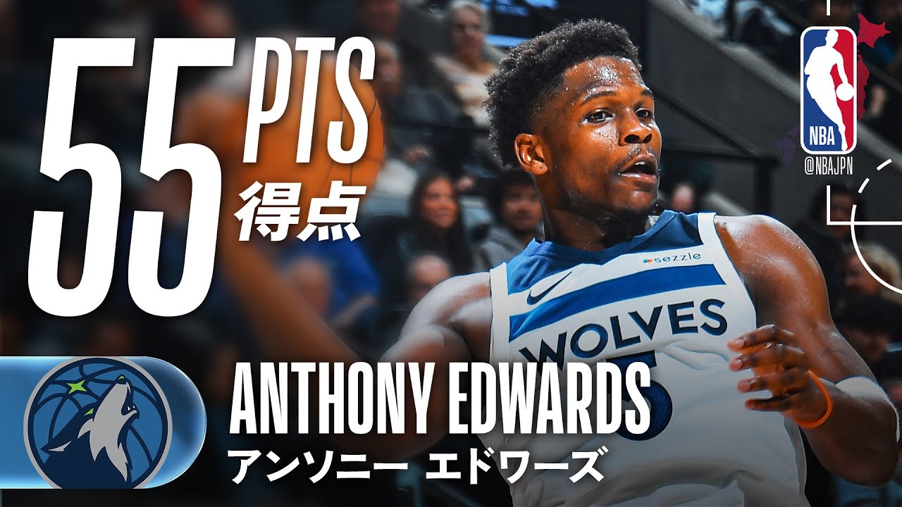 シーズンベスト🚨】復帰戦から大爆発💥アンソニー・エドワーズ55得点
