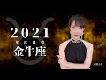 2021 金牛座 ｜⭐  事業 + 愛情 年度運勢⭐ ｜ 星座命盤 ｜米薩小姐