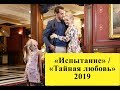 Сюжет  Сериала «Испытание» ( «Тайная любовь») 2019 / Интересные факты о сериале