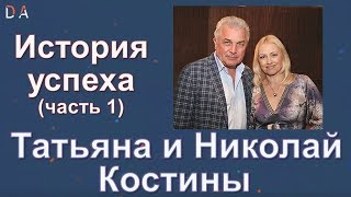 01. Татьяна и Николай Костины - История успеха (часть 1)