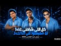 كليب كل اللي شافني غلط انا هلبسه في الزلط الجديده 2026 غناء مؤمن زيرو وسيف الدين واحمد هيرو mp3