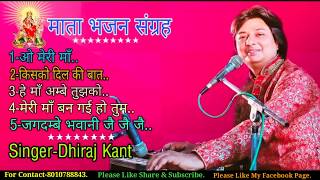 एक हीं साथ पाँच बेहतरीन 'माता भजनों' का संग्रह...Sung by Dhiraj kant. 8010788843.