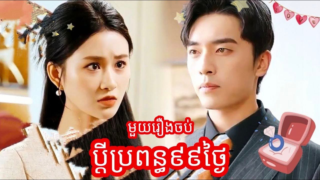 ប្តីប្រពន្ធអ99ថ្ងៃ មួយរឿងចប់